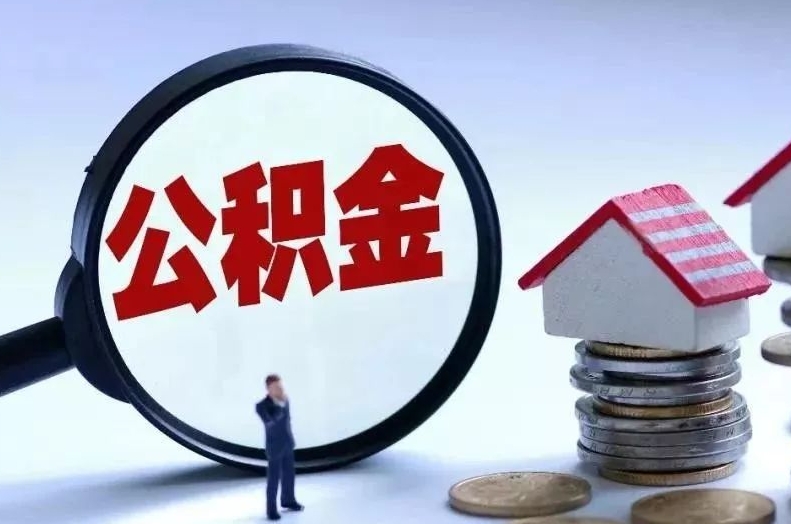 永兴离职后公积金会怎么样（离职后的公积金）